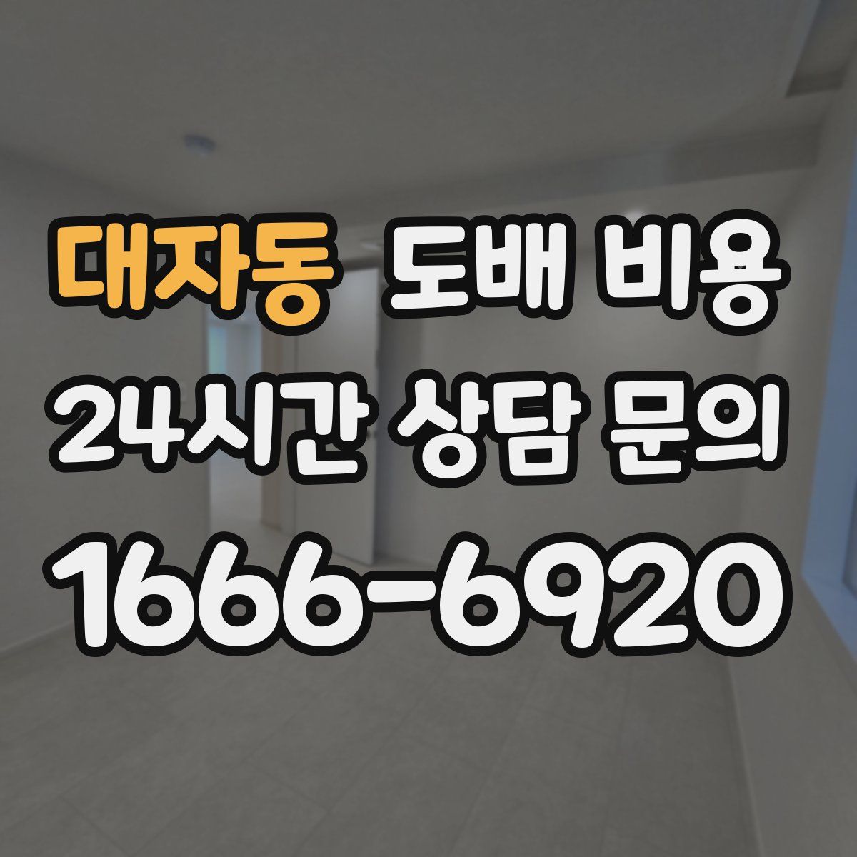 대자동 도배 비용
