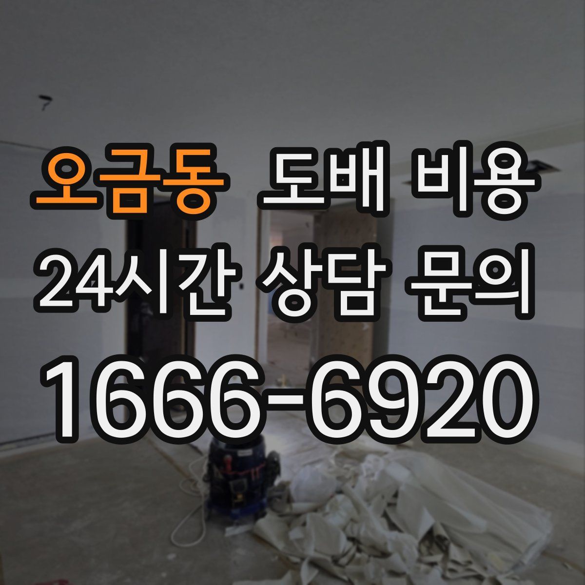 오금동 도배 비용