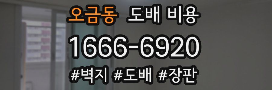 오금동 도배 비용
