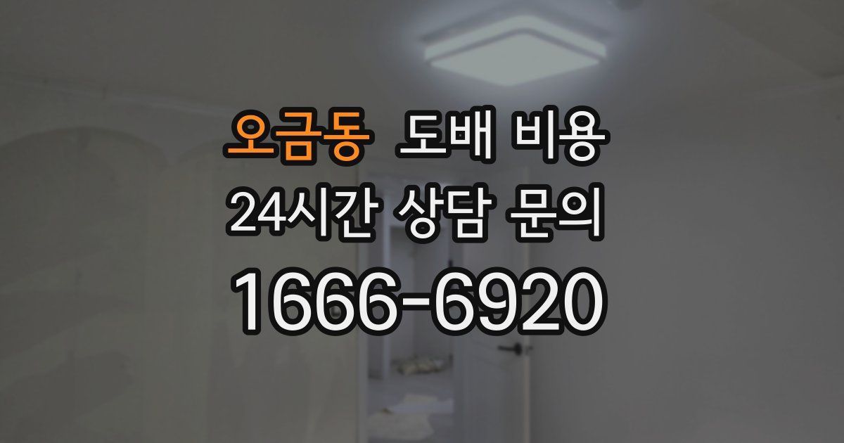 오금동 도배 비용