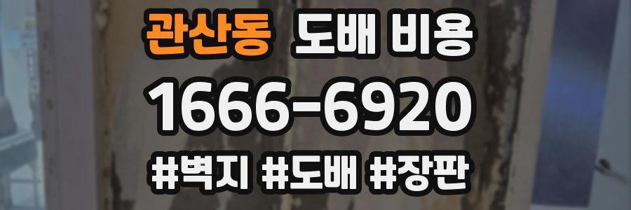 관산동 도배 비용