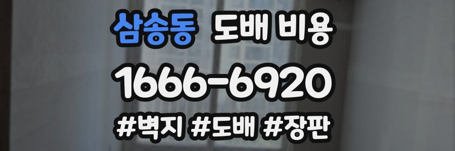 삼송동 도배 비용