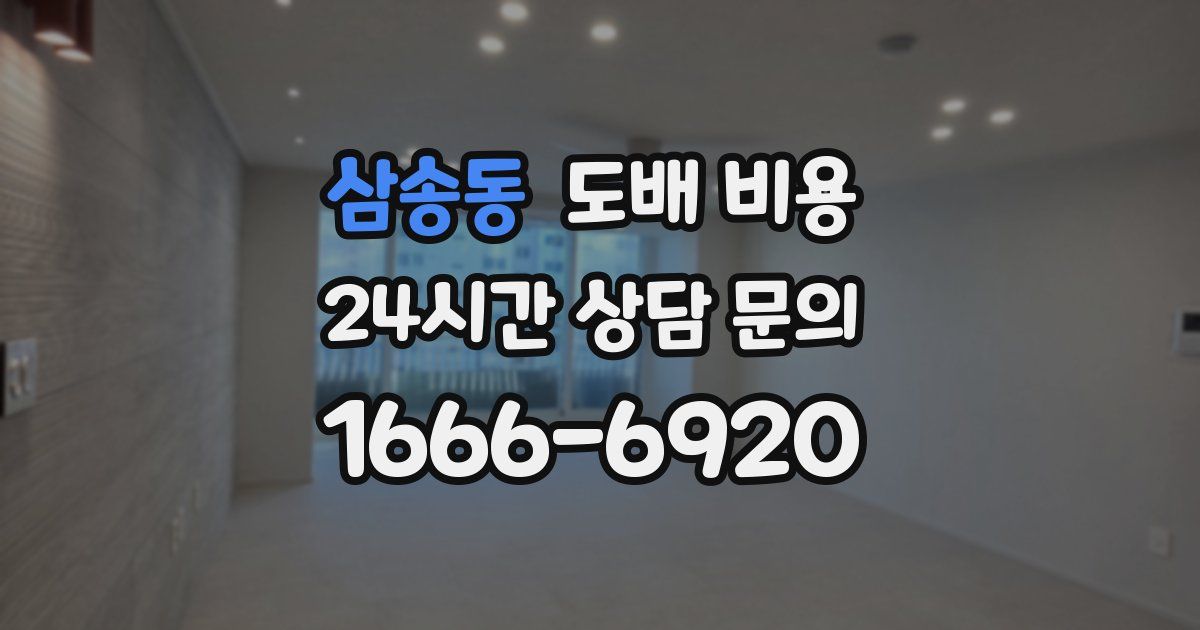 삼송동 도배 비용