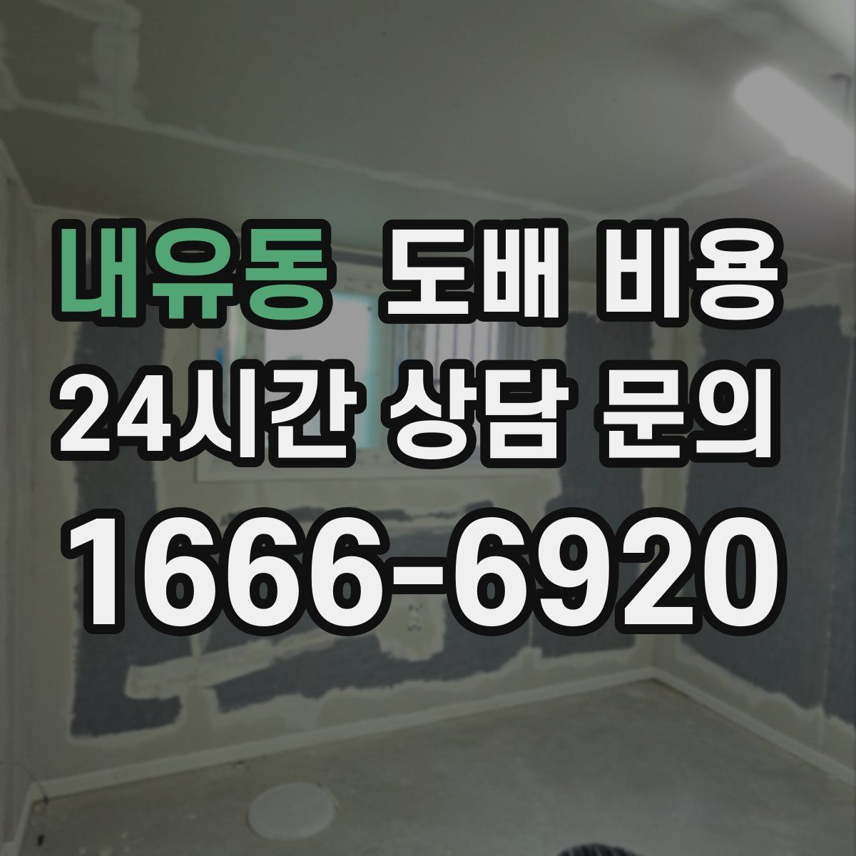 내유동 도배 비용