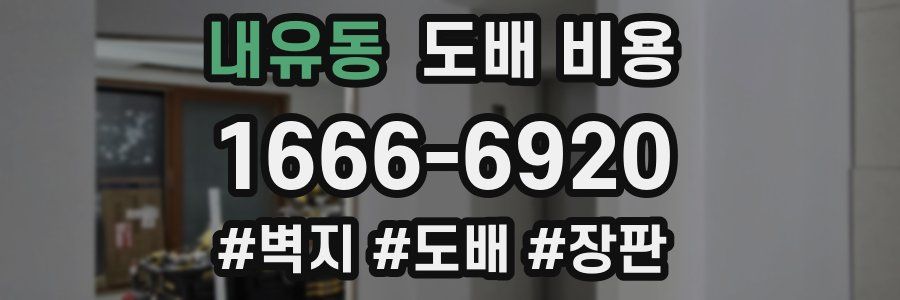 내유동 도배 비용