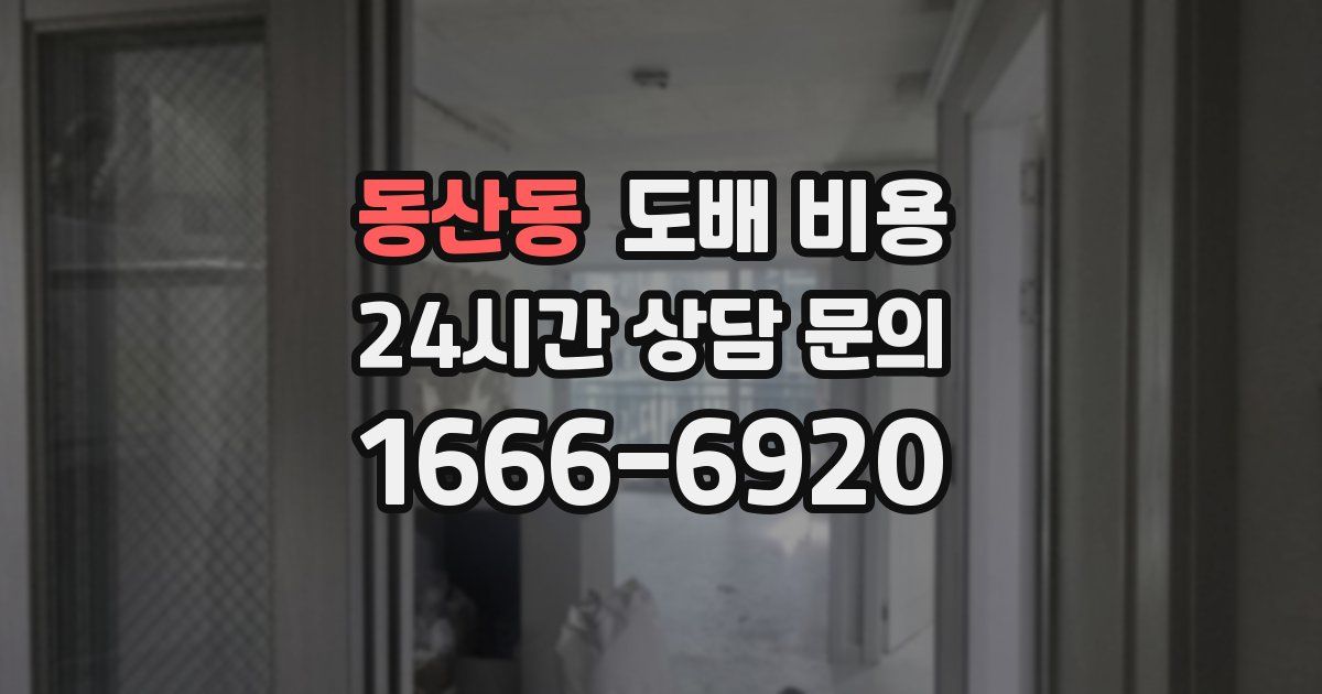 동산동 도배 비용