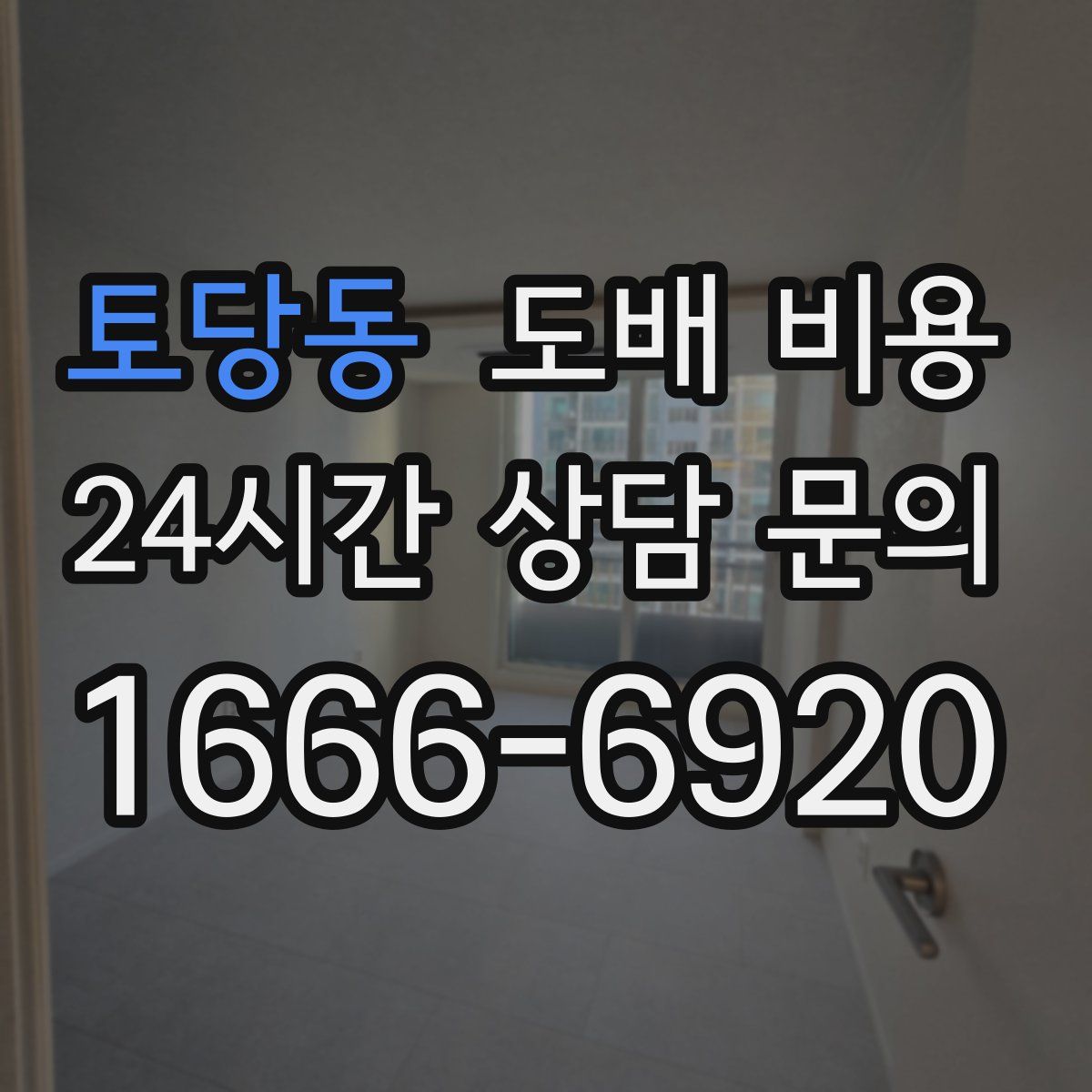 토당동 도배 비용