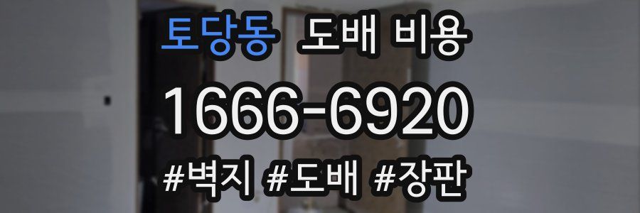 토당동 도배 비용
