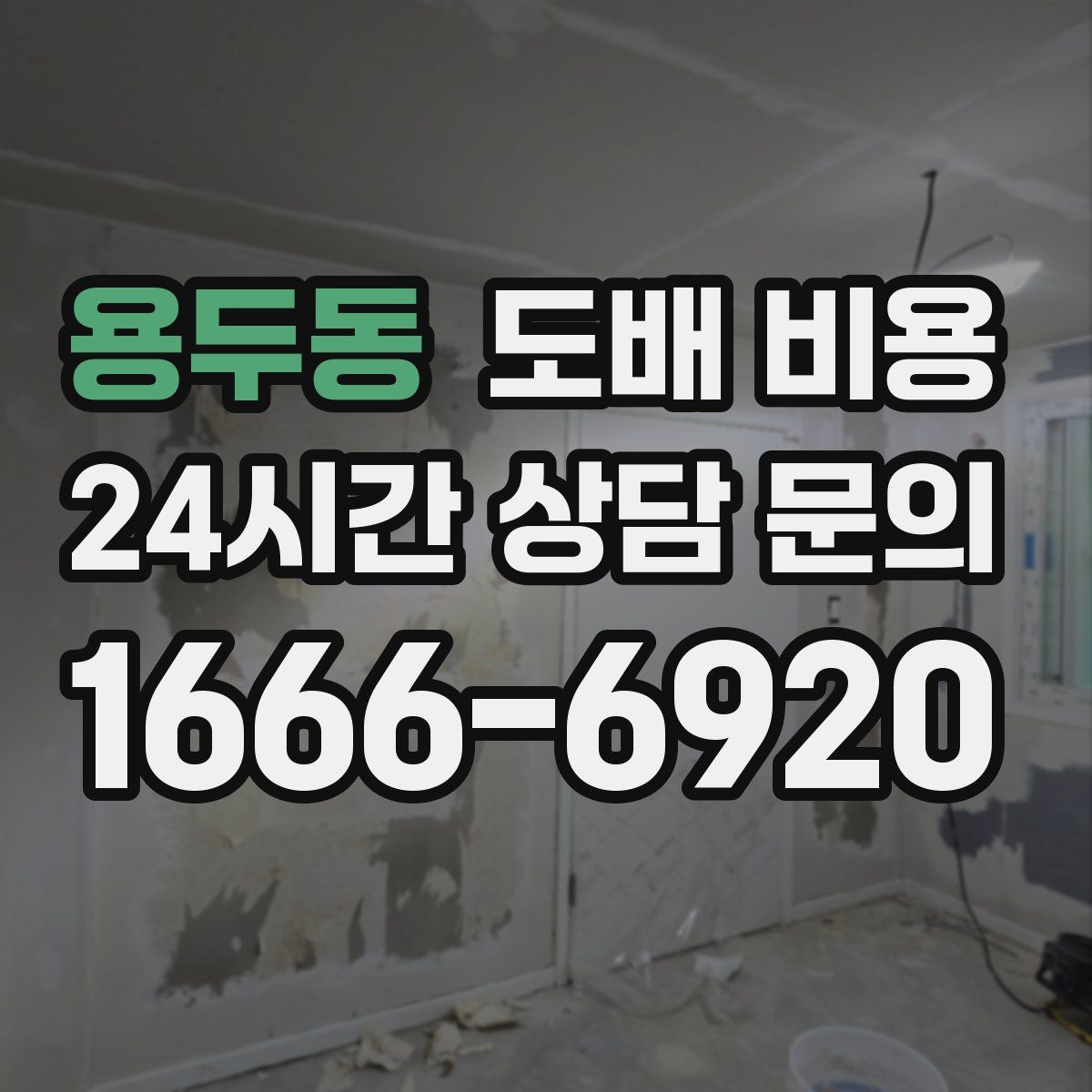 용두동 도배 비용