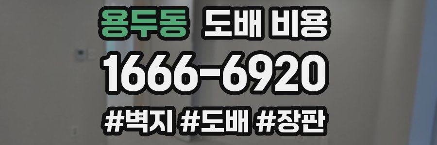 용두동 도배 비용