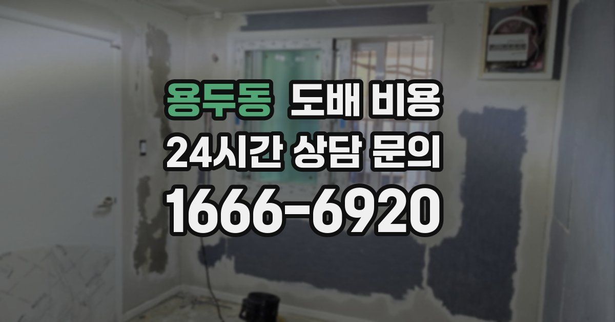용두동 도배 비용