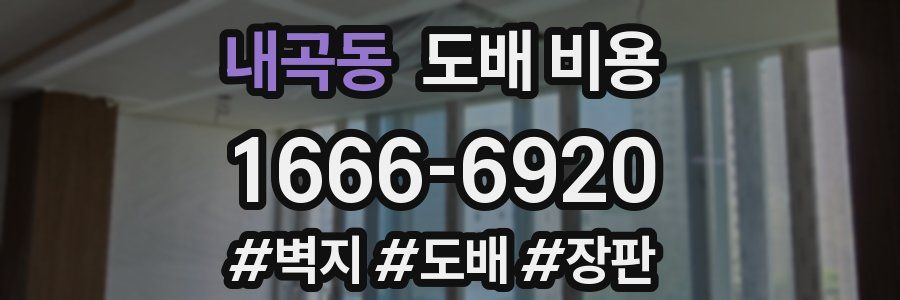 내곡동 도배 비용