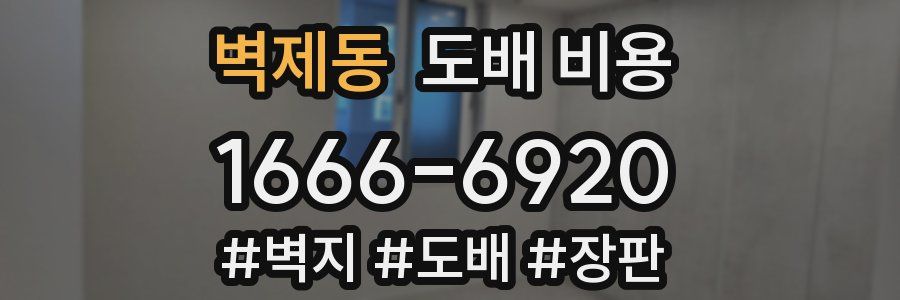 벽제동 도배 비용