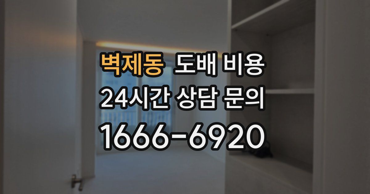 벽제동 도배 비용