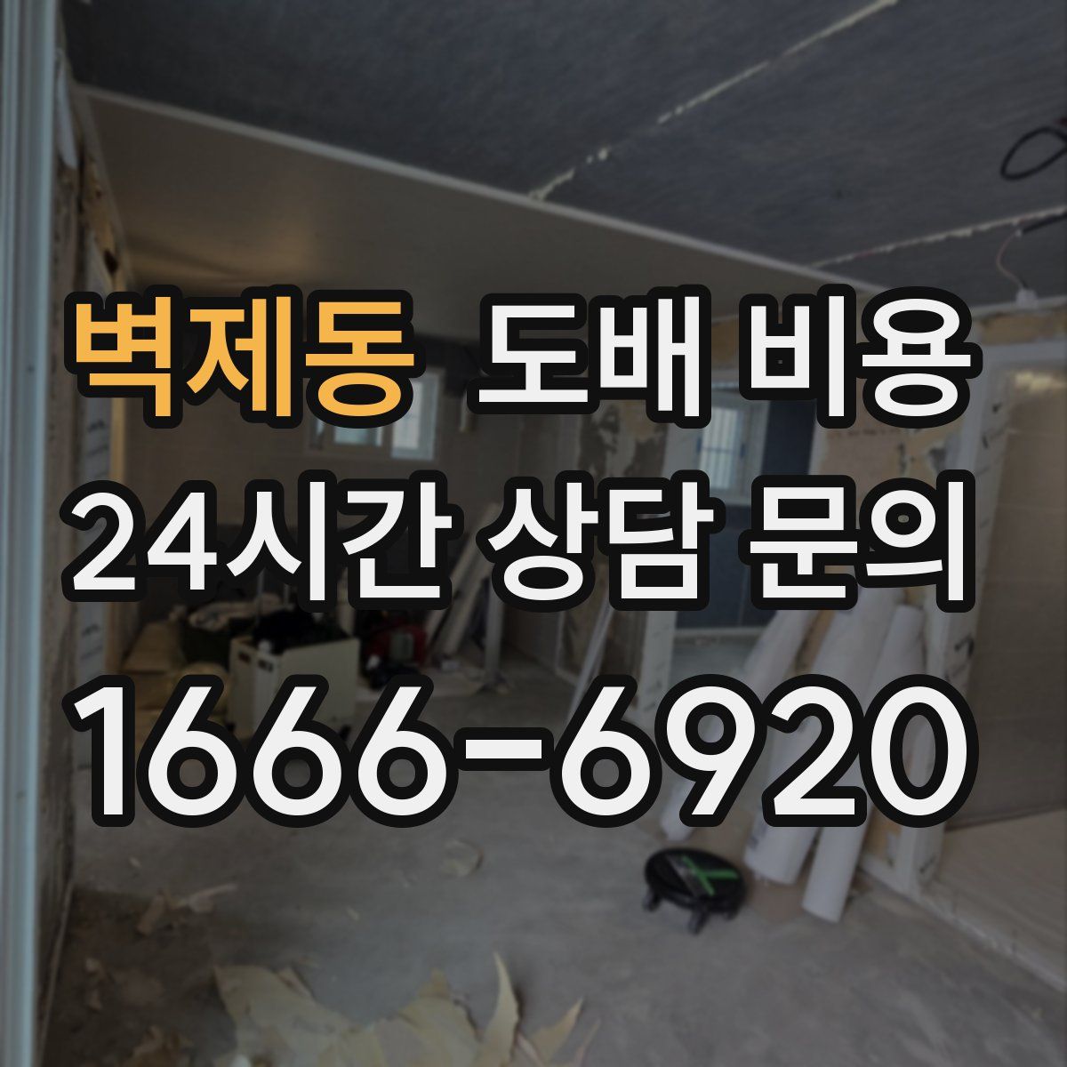 벽제동 도배 비용