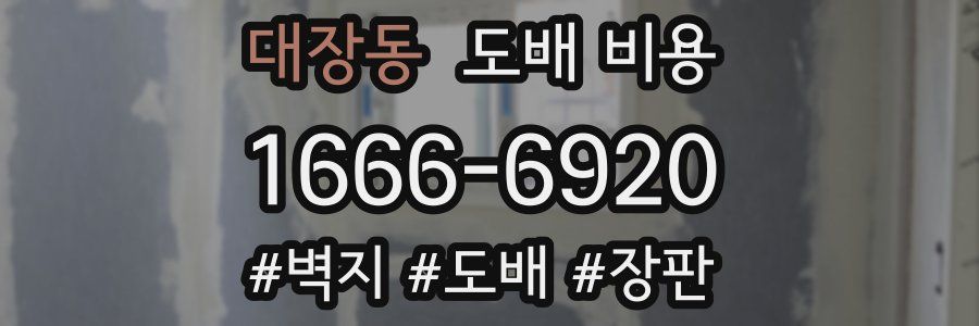 대장동 도배 비용