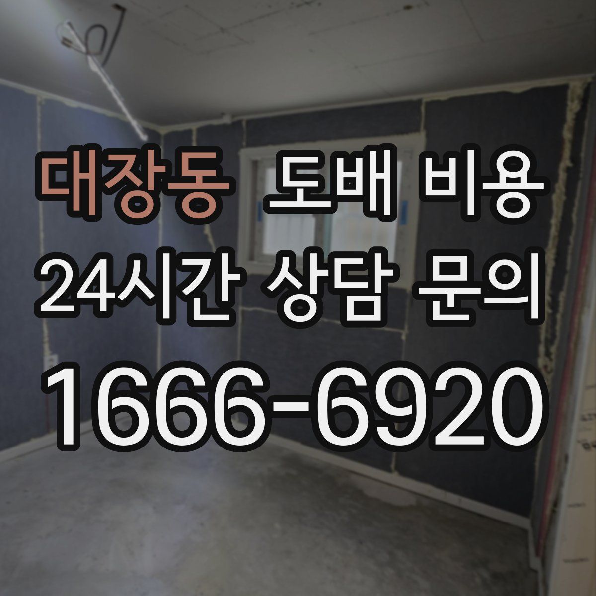 대장동 도배 비용
