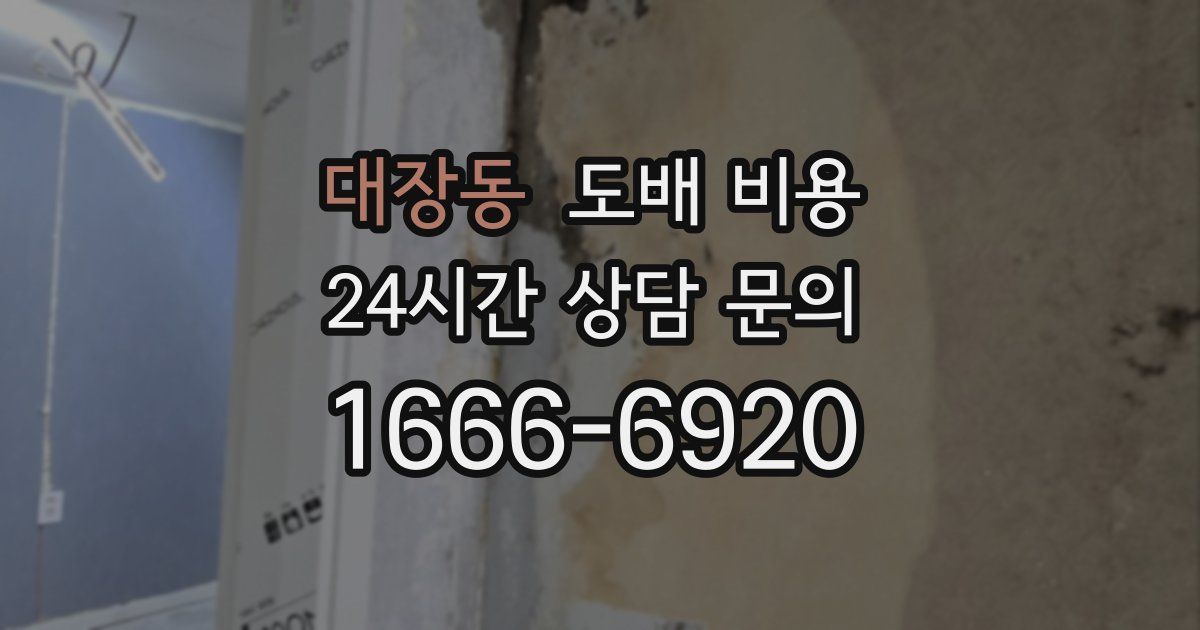 대장동 도배 비용