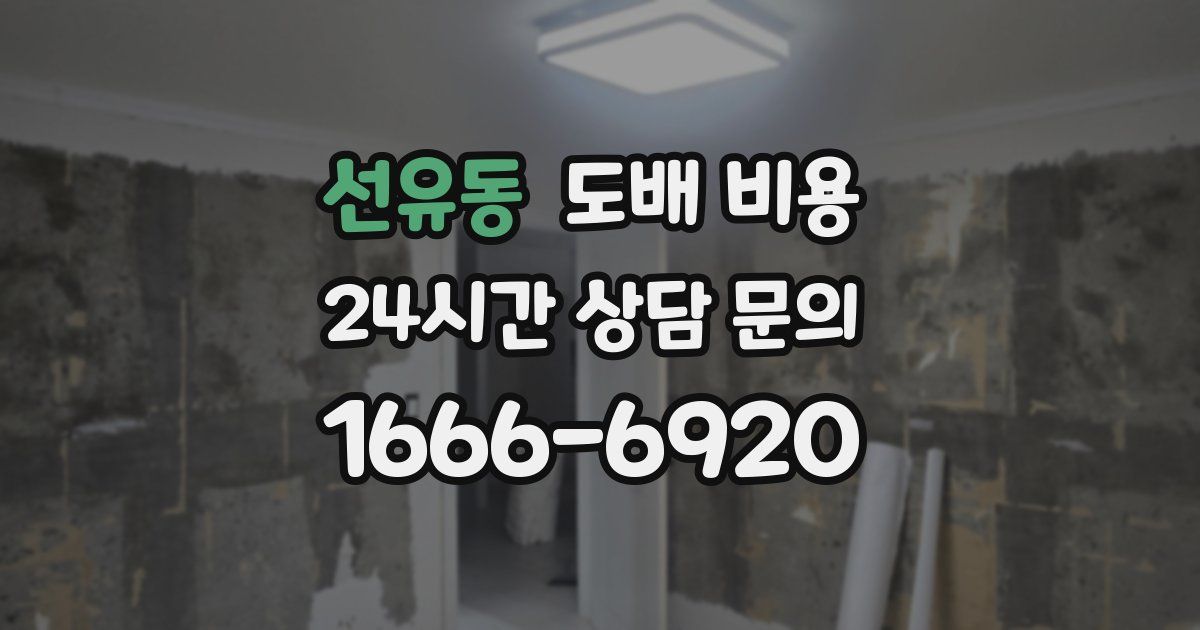 선유동 도배 비용