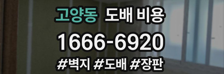 고양동 도배 비용