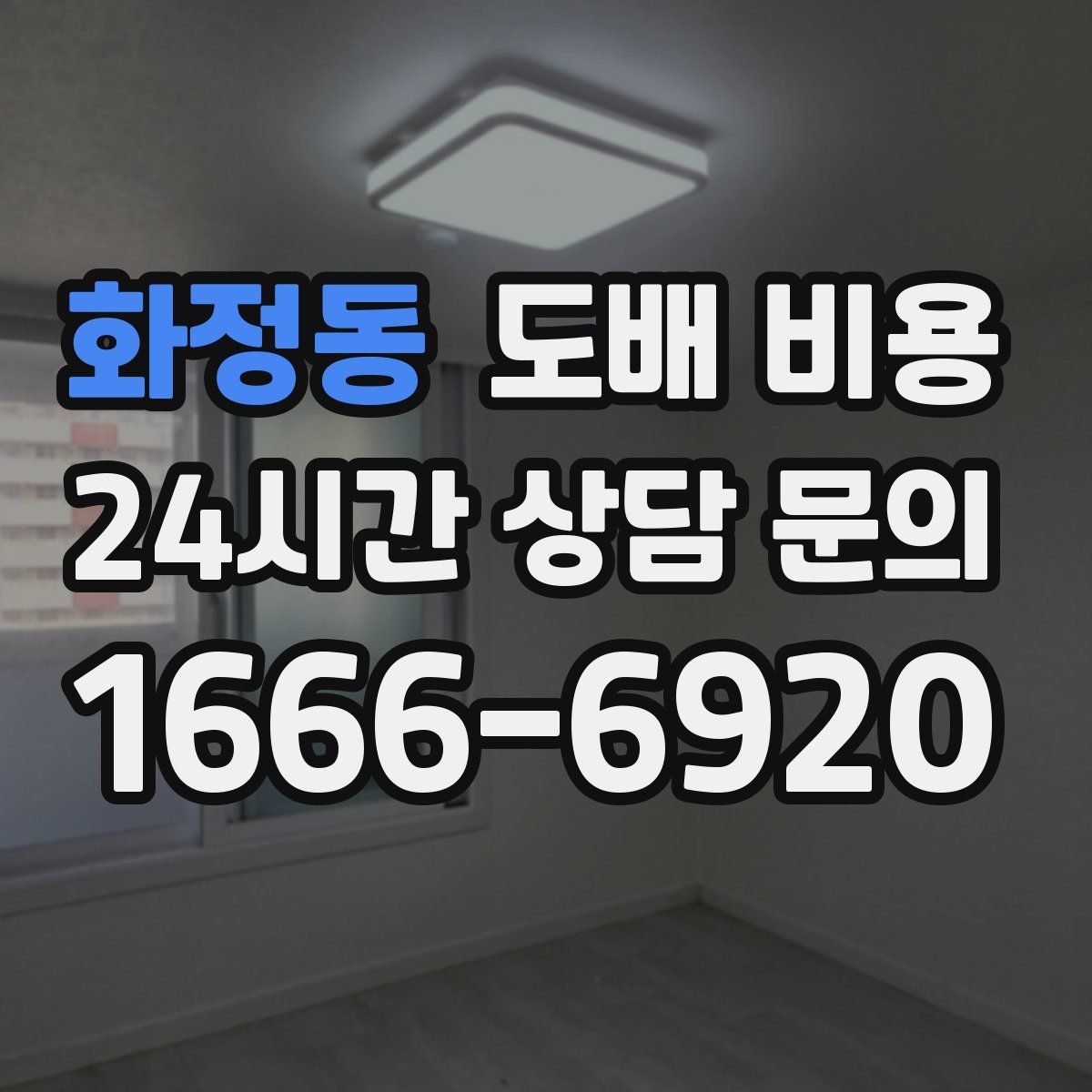 화정동 도배 비용