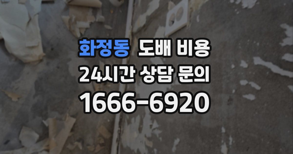 화정동 도배 비용
