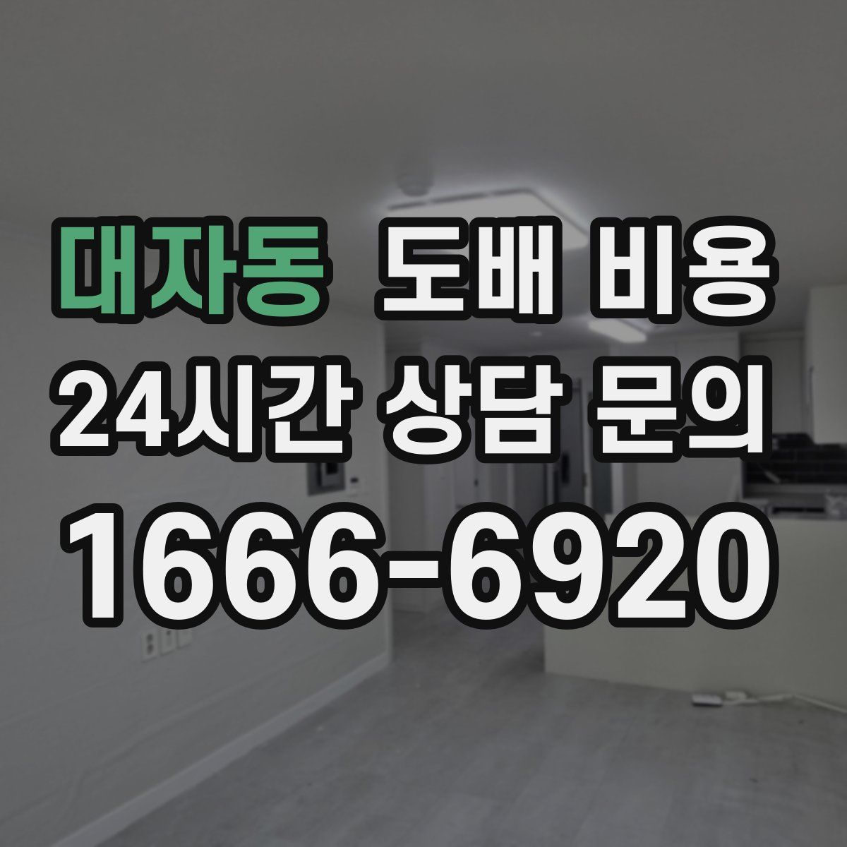 대자동 도배 비용