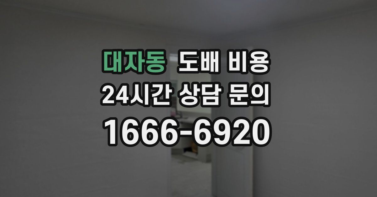 대자동 도배 비용
