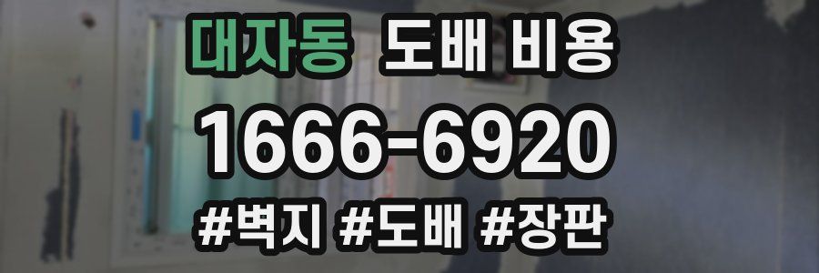 대자동 도배 비용