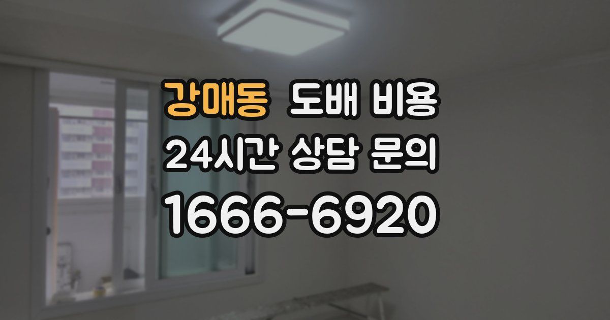 강매동 도배 비용