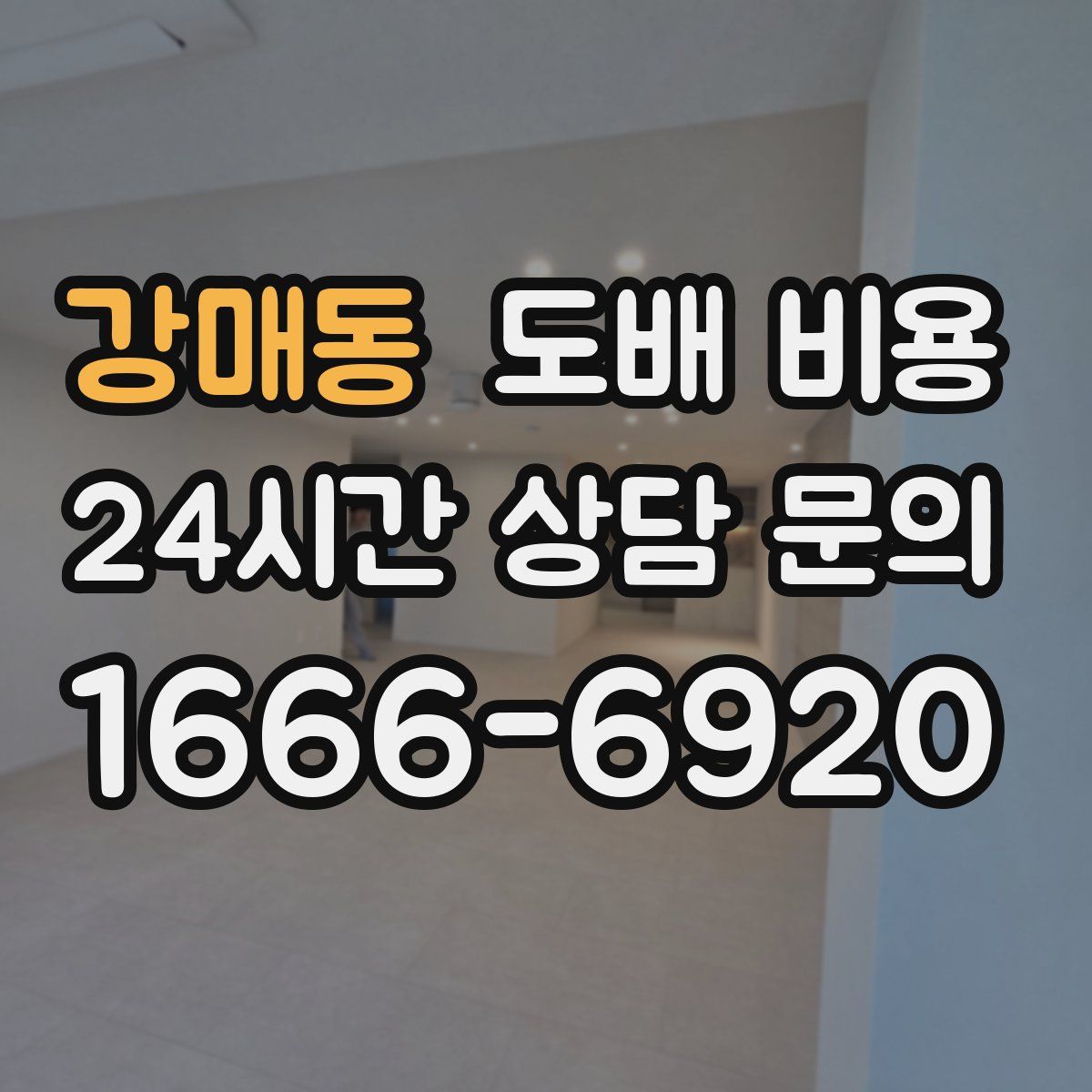 강매동 도배 비용