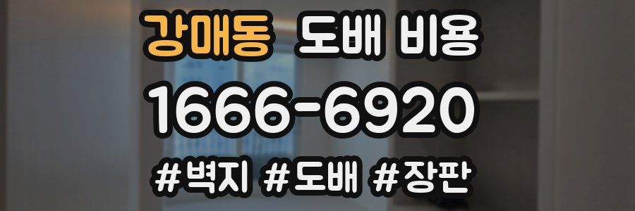 강매동 도배 비용