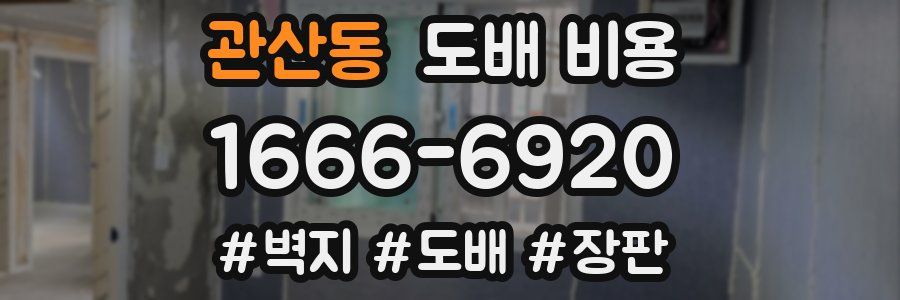 관산동 도배 비용