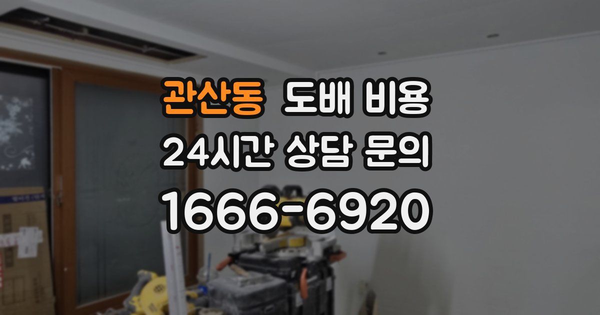 관산동 도배 비용