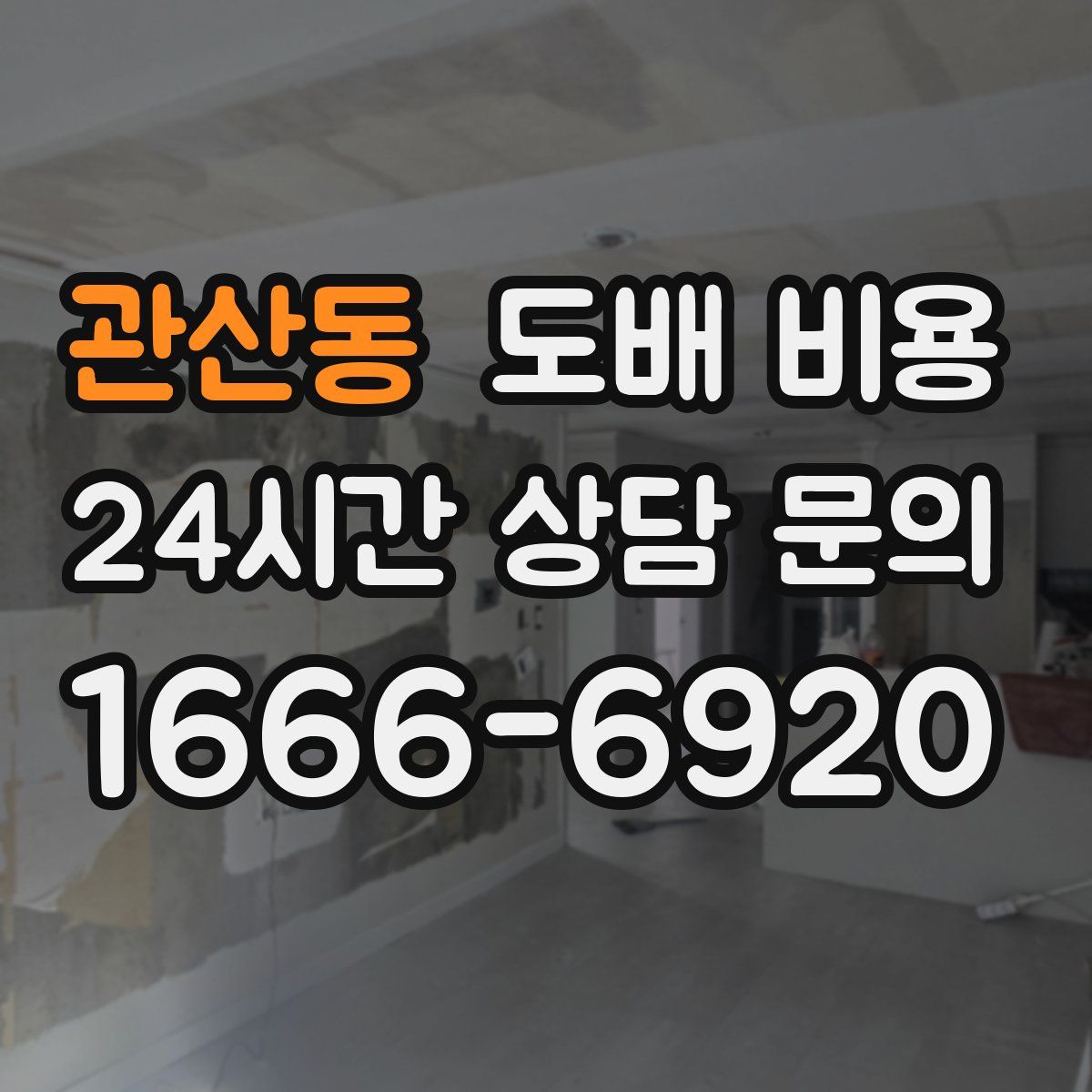 관산동 도배 비용