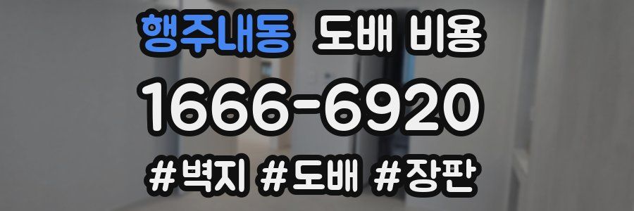 행주내동 도배 비용