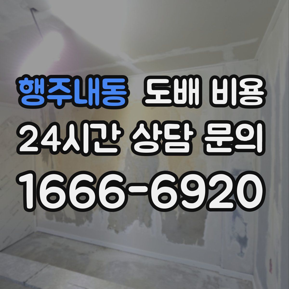 행주내동 도배 비용