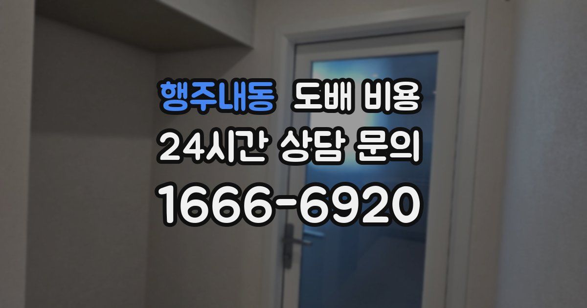 행주내동 도배 비용