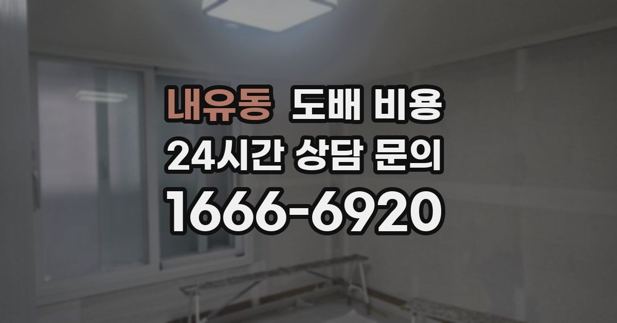 내유동 도배 비용