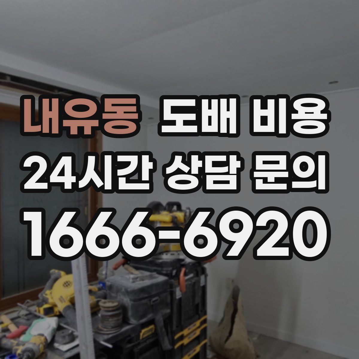 내유동 도배 비용