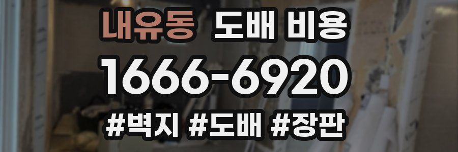 내유동 도배 비용