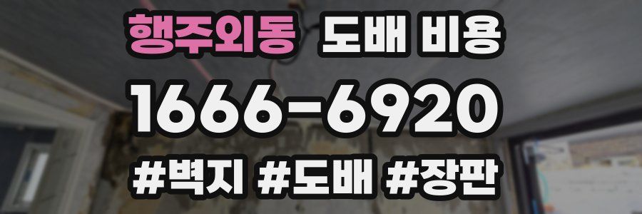 행주외동 도배 비용