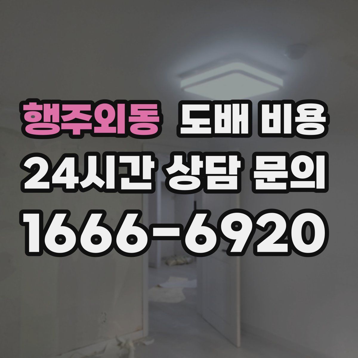 행주외동 도배 비용