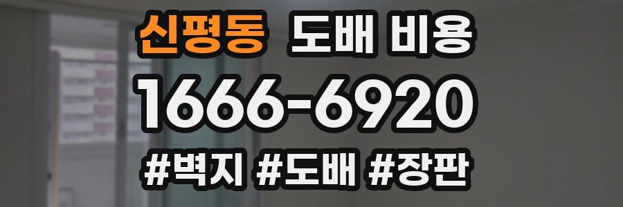 신평동 도배 비용