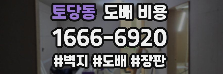 토당동 도배 비용