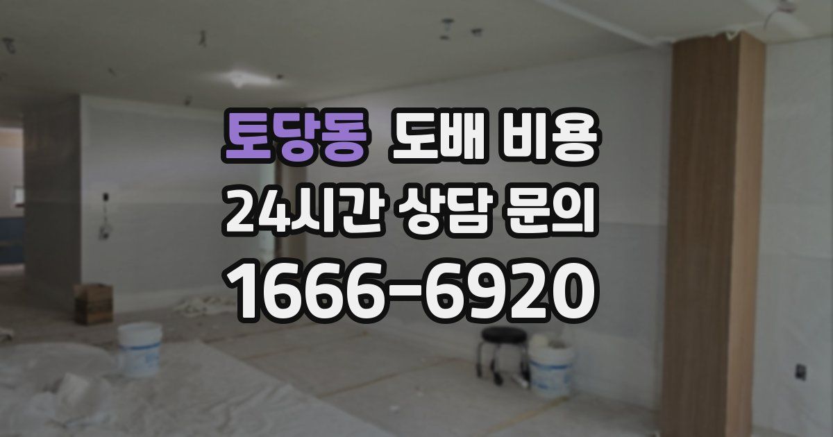 토당동 도배 비용