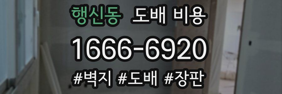 행신동 도배 비용