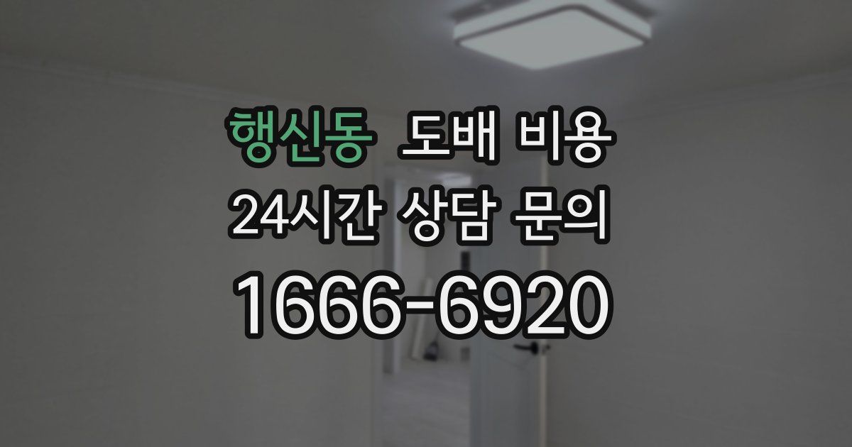 행신동 도배 비용