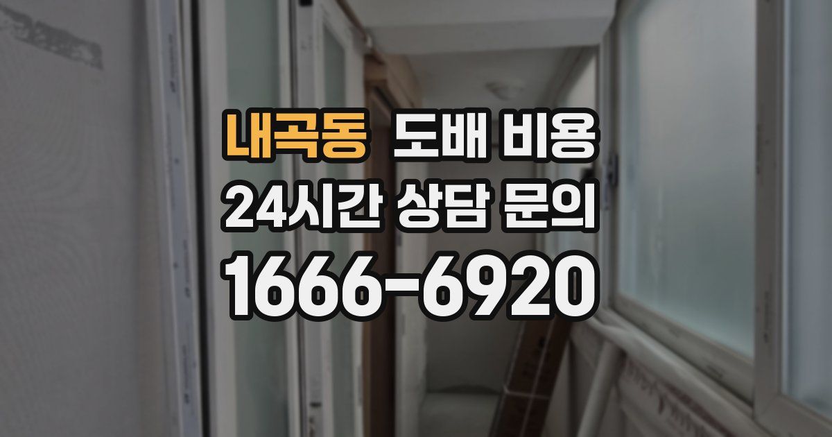 내곡동 도배 비용