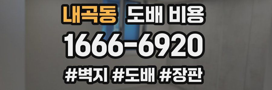 내곡동 도배 비용
